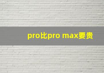 pro比pro max要贵